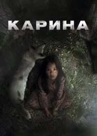 Карина