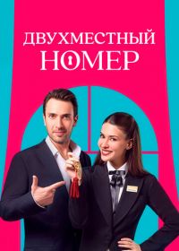 Двухместный номер