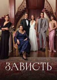 Зависть