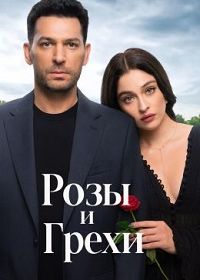 Розы и грехи