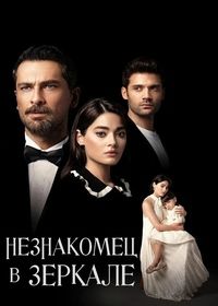 Незнакомец в зеркале