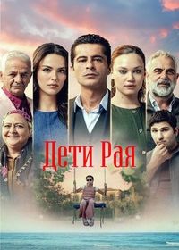 Дети рая