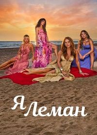 Я Леман