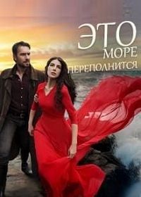 Это море переполнится
