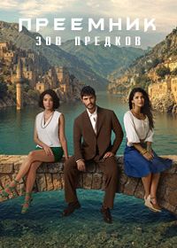 Преемник: Зов предков