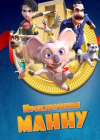 Приключения Манну