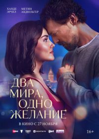 Два мира, одно желание