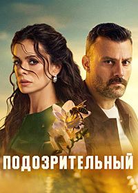 Подозрительный