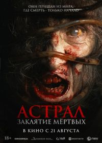 Астрал. Заклятие мёртвых