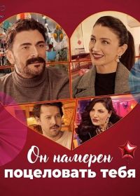 Он намерен поцеловать тебя