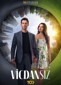 Бессовестные