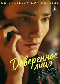 Доверенное лицо