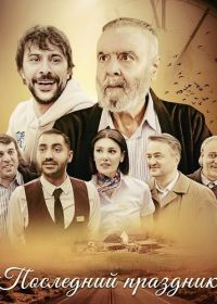Последний праздник