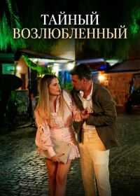 Тайный возлюбленный