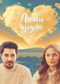 Люби друга