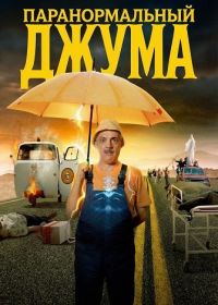 Паранормальный Джума