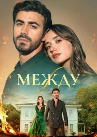 Между / Связанные судьбой / Арафта