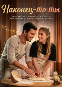 Наконец-то ты