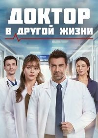 Доктор: В другой жизни