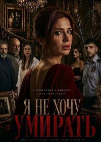 Я не хочу умирать
