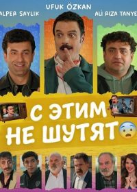 С этим не шутят