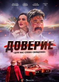 Доверие / Вклад