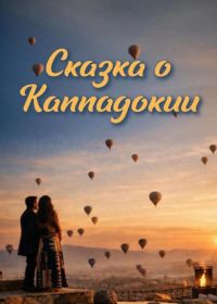 Сказка Каппадокии