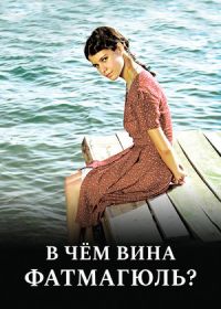 В чем вина Фатмагюль? / Без вины виноватая