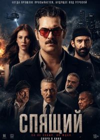 Спящий
