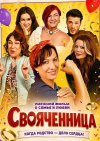 Свояченница