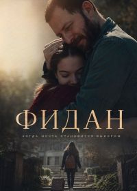 Фидан