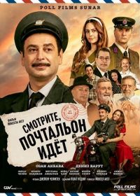 Смотрите, почтальон идёт