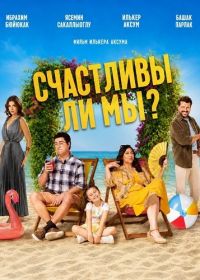 Счастливы ли мы?