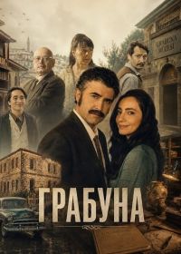 Грабуна