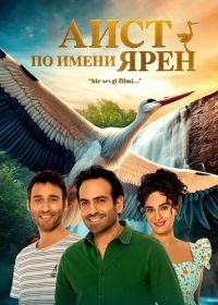 Аист по имени Ярен