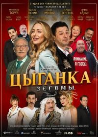 Цыганка Зегвмы