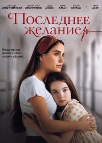 Последнее желание