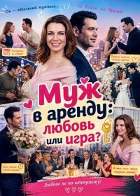 Муж в аренду: Любовь или игра?