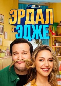 Эрдал и Эдже