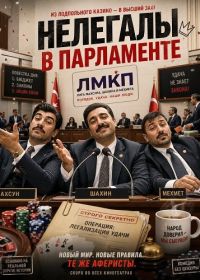 Нелегалы в парламенте