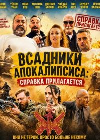 Всадники Апокалипсиса: Справка прилагается