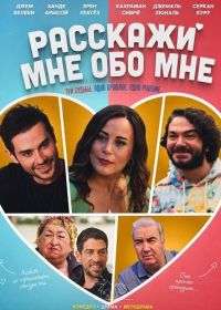 Расскажи мне обо мне