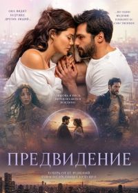 Предвидение