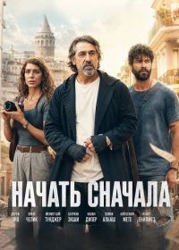 Начать сначала