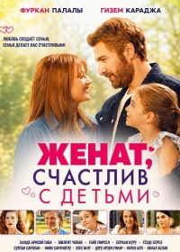 Женат, счастлив с детьми