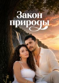 Закон природы
