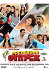 Последний отпуск