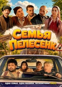 Семья Пелесенк
