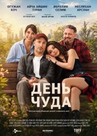 День чуда