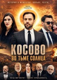 Косово во тьме солнца